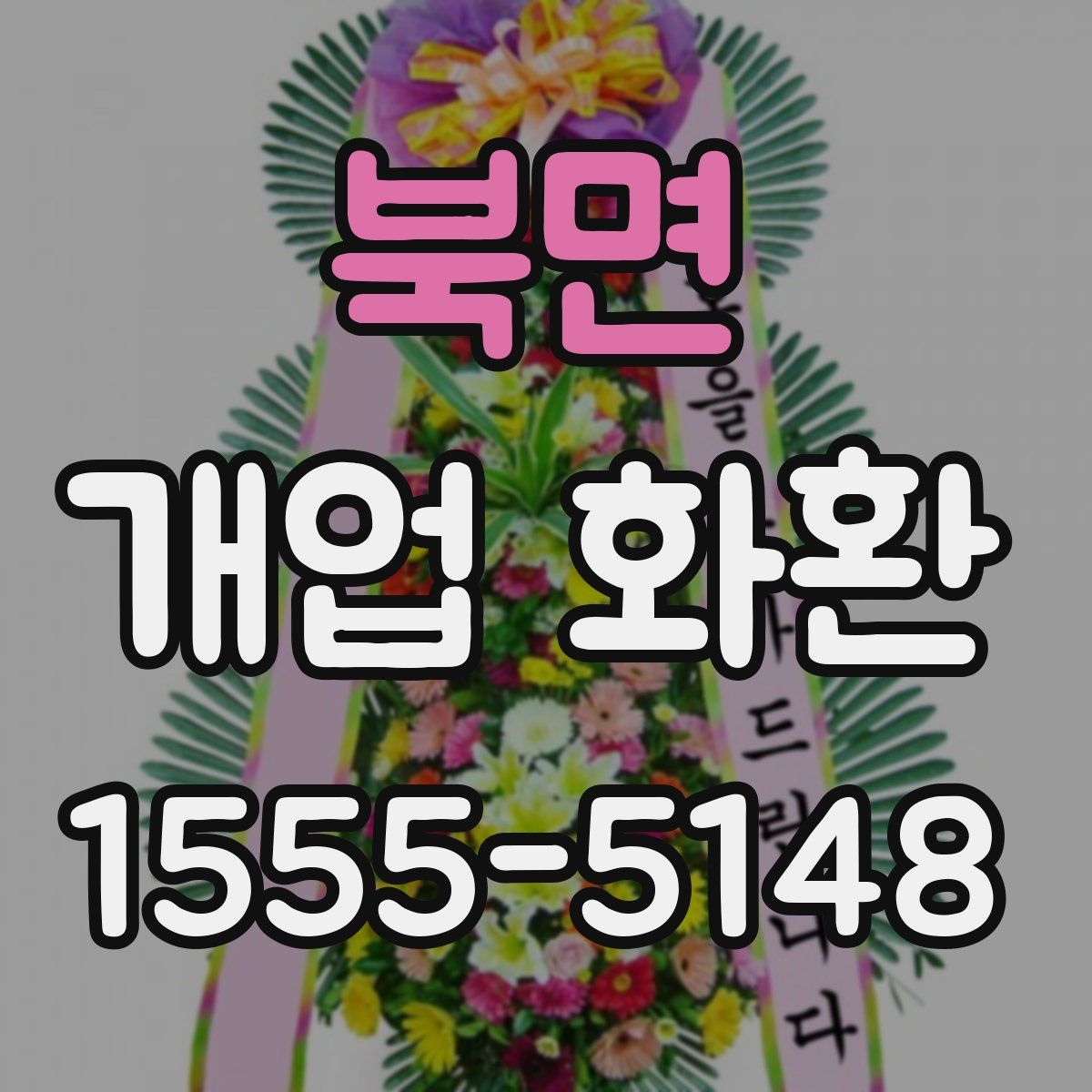 북면 개업 화환