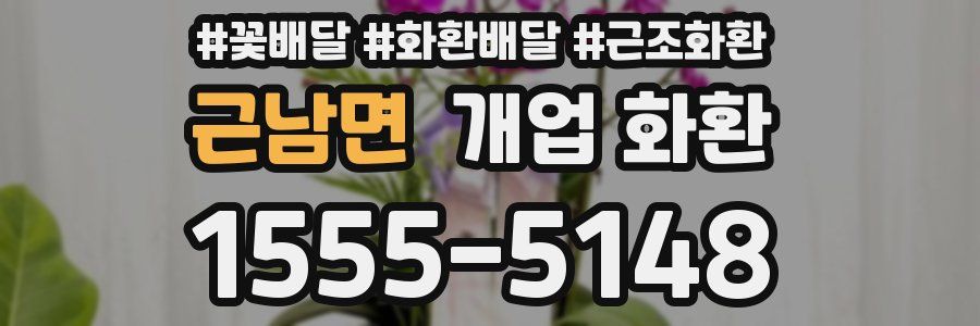 근남면 개업 화환