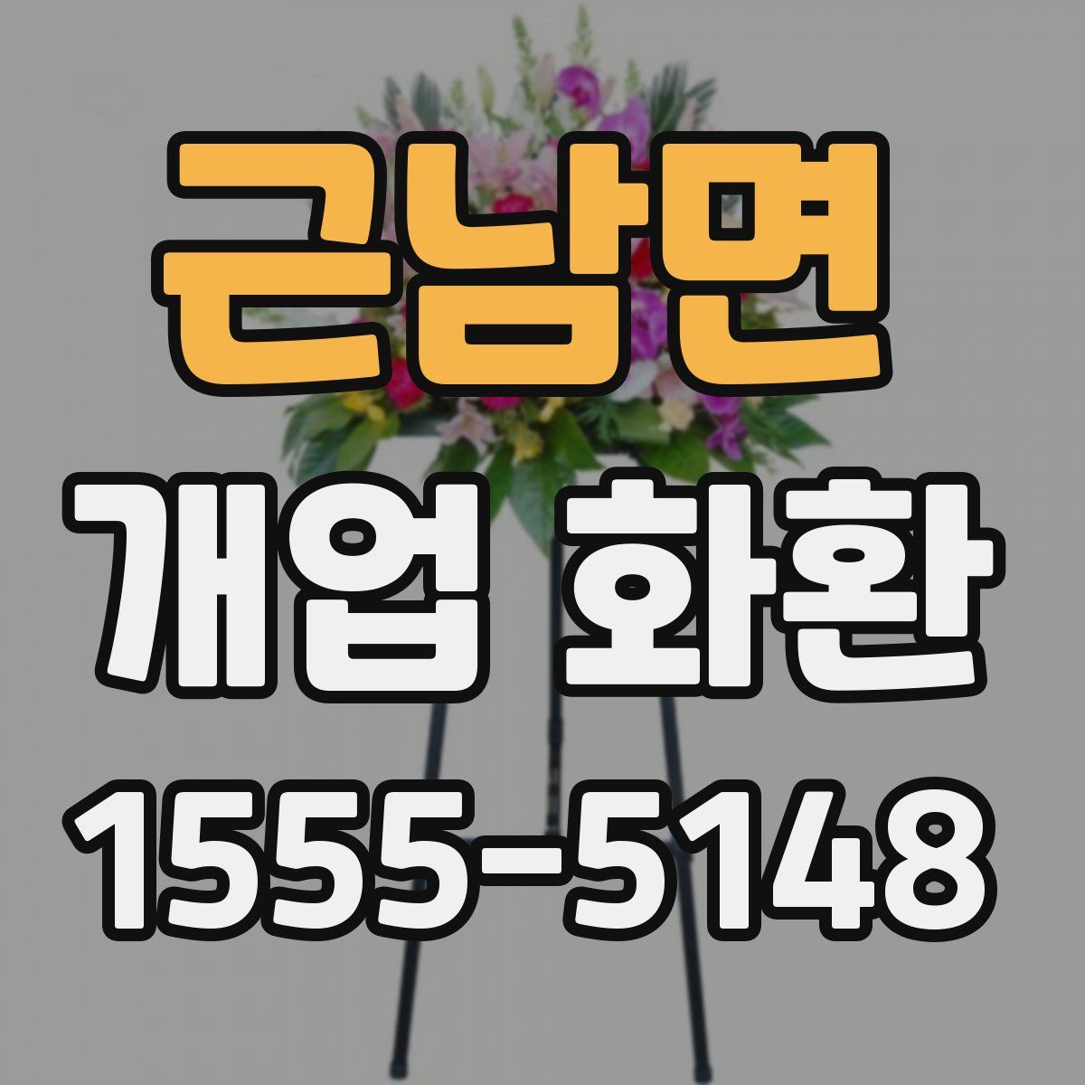 근남면 개업 화환