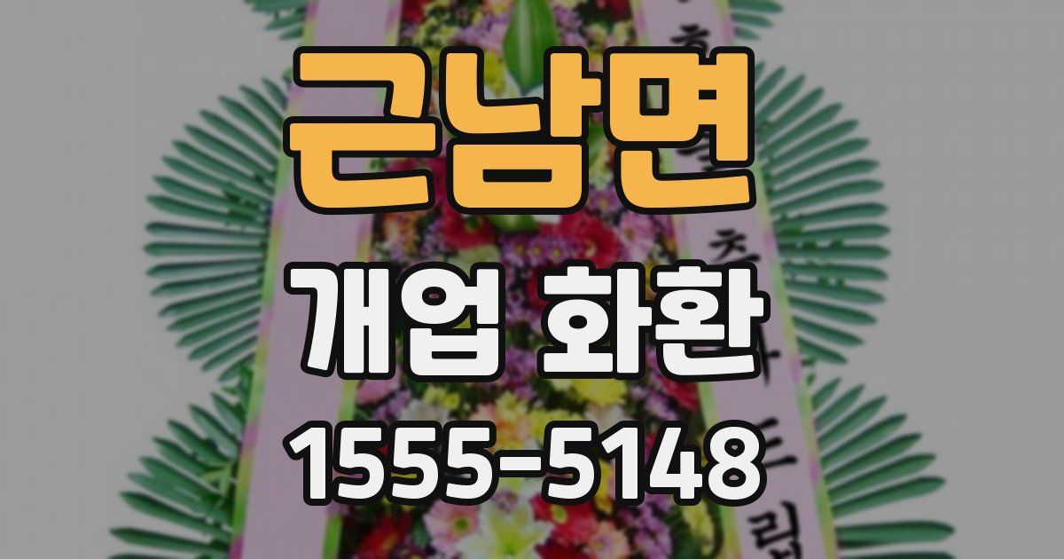 근남면 개업 화환
