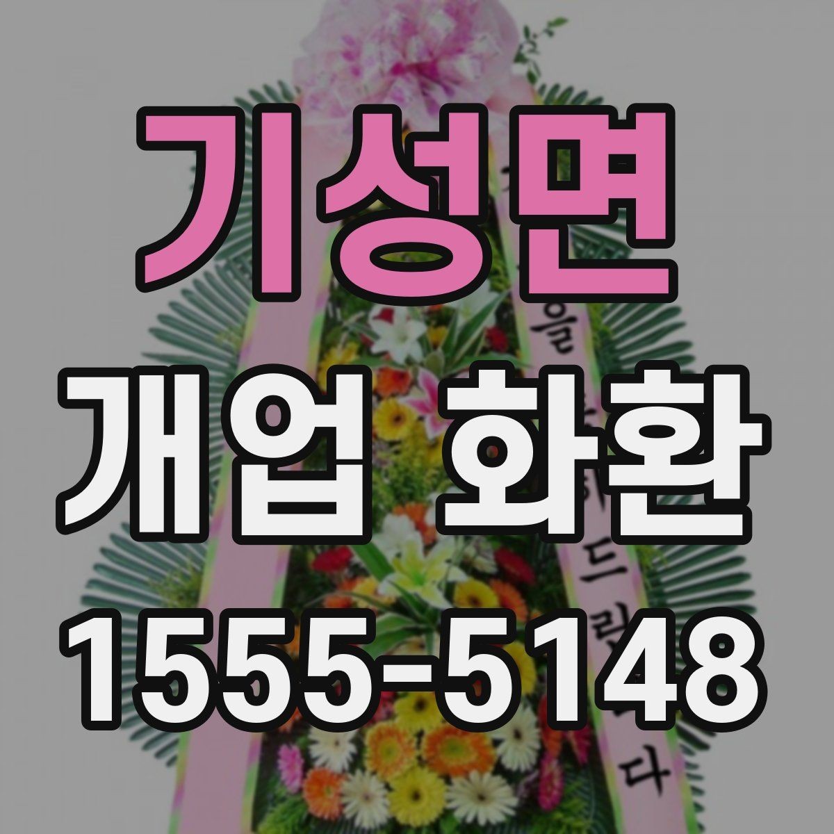 기성면 개업 화환 매장 앞 공간이 좁을 때 고르는 법