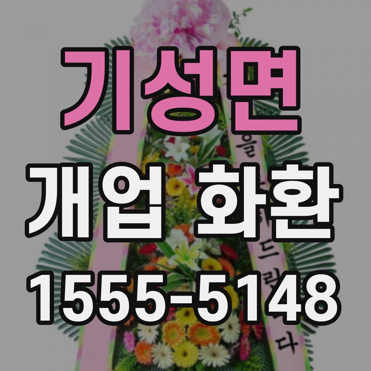 기성면 개업 화환
