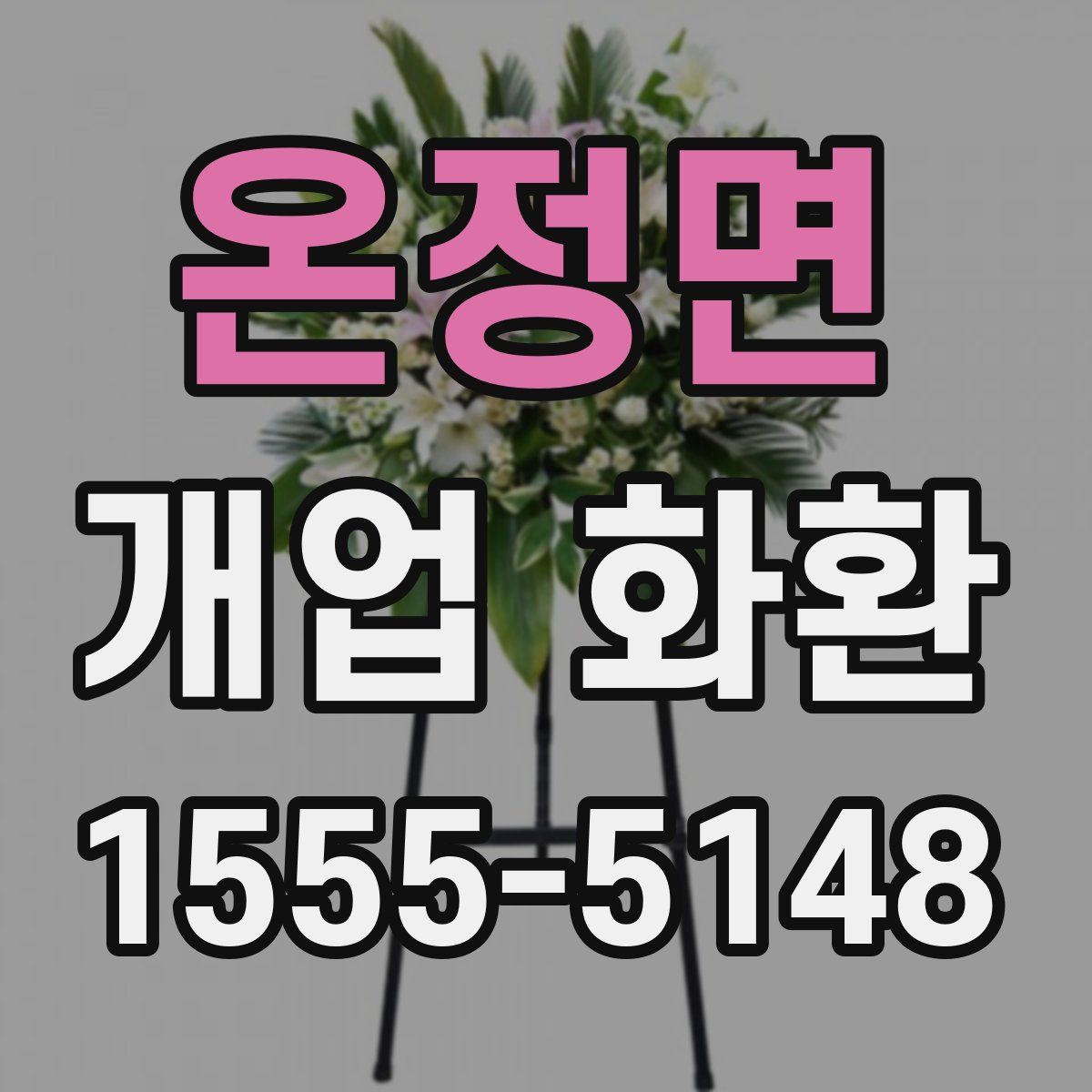온정면 개업 화환
