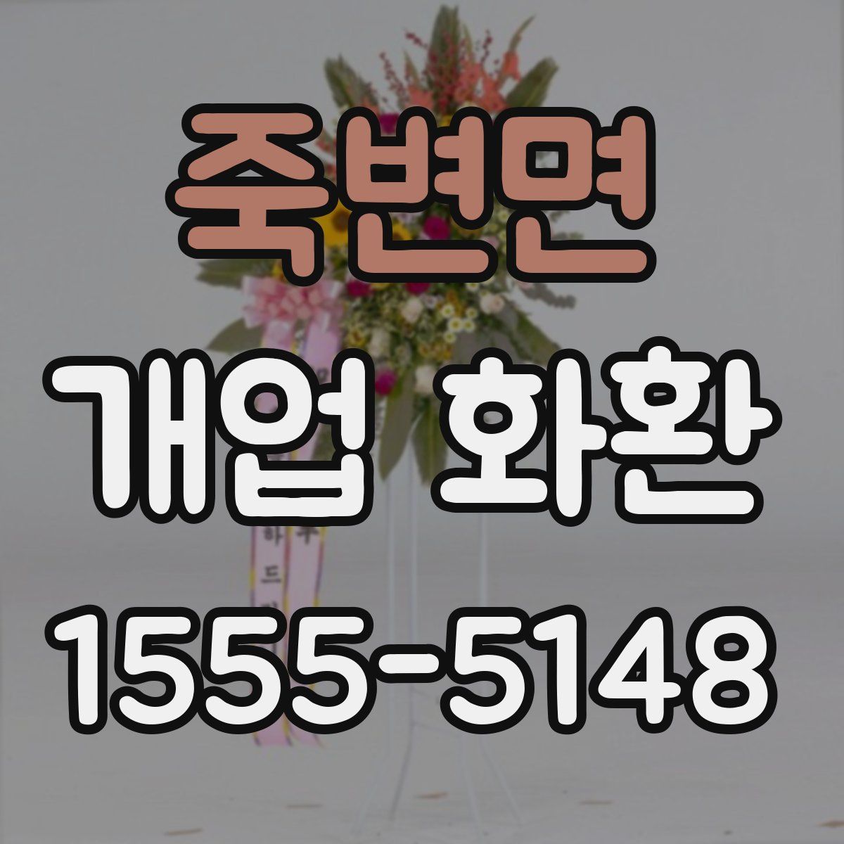 죽변면 개업 화환
