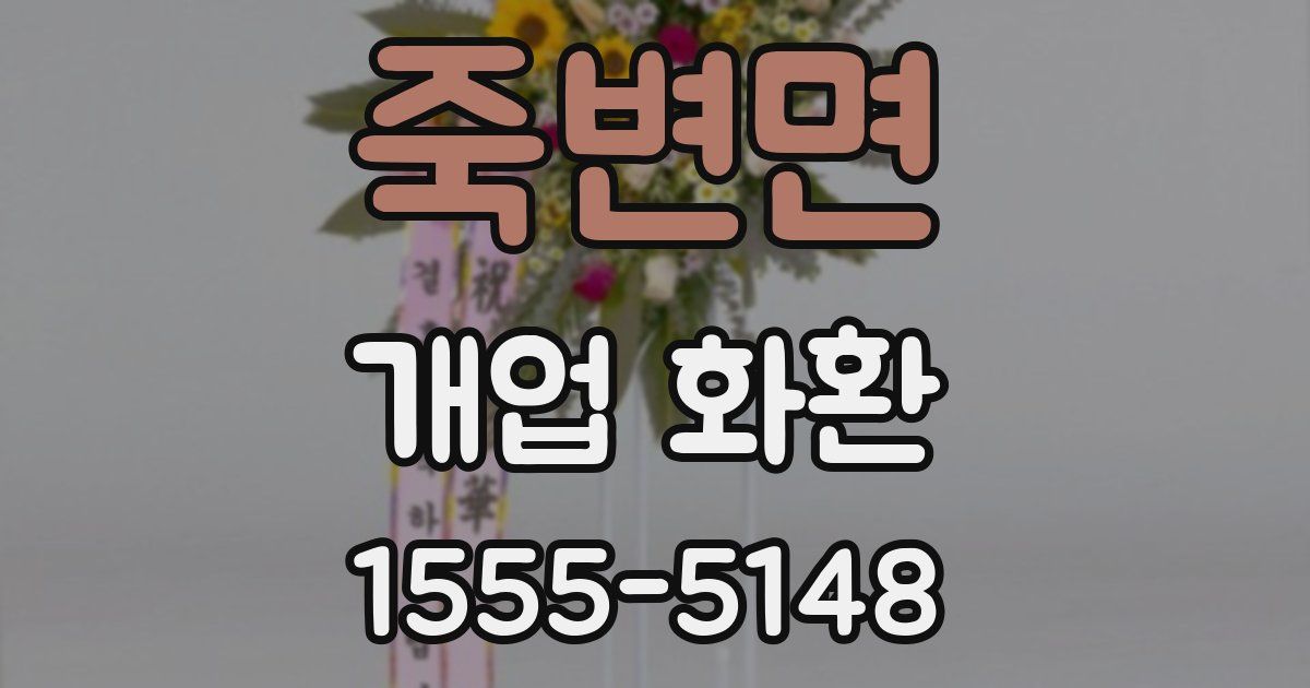 죽변면 개업 화환