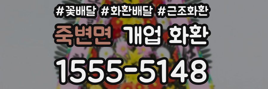 죽변면 개업 화환