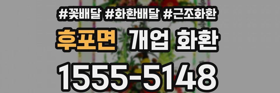 후포면 개업 화환
