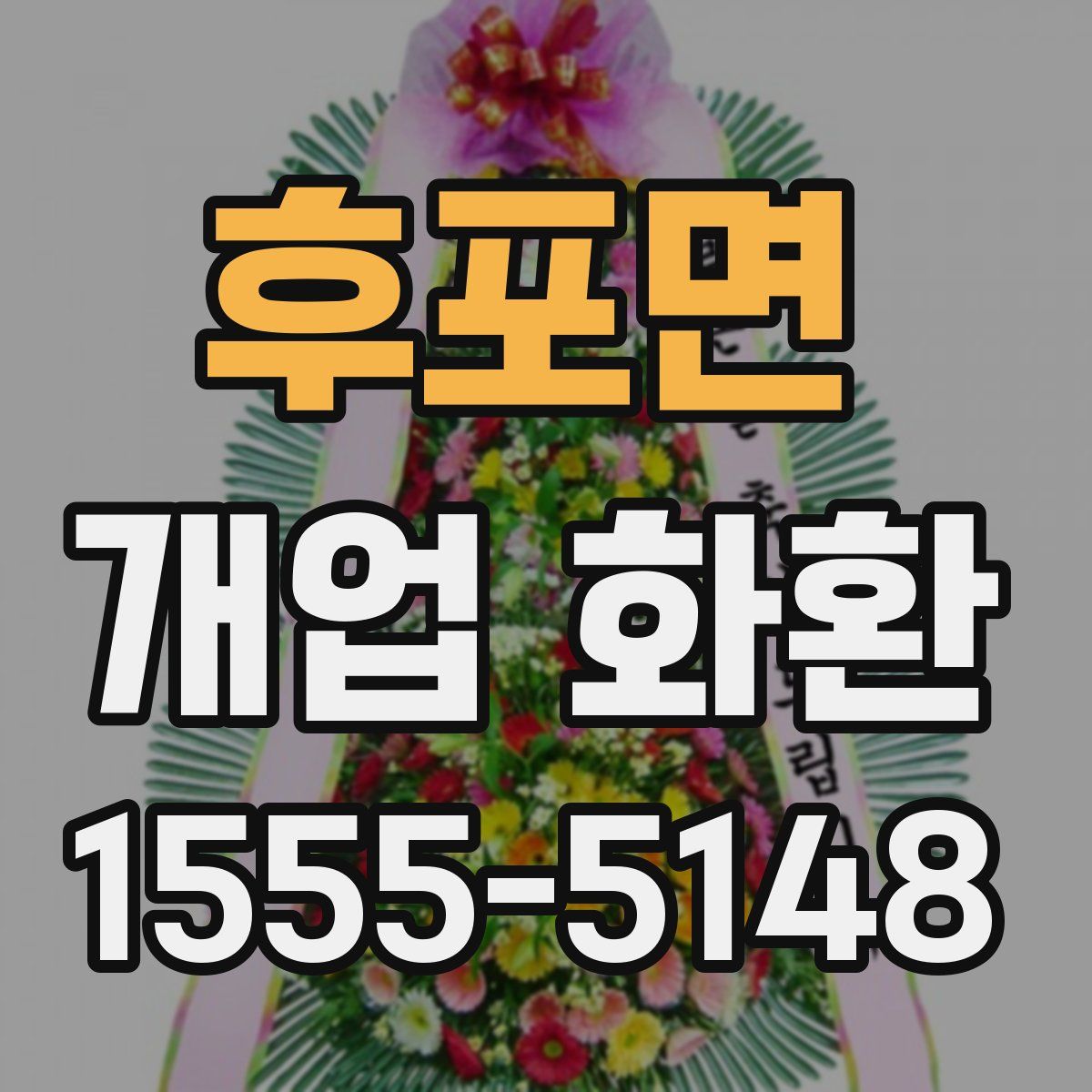 후포면 개업 화환