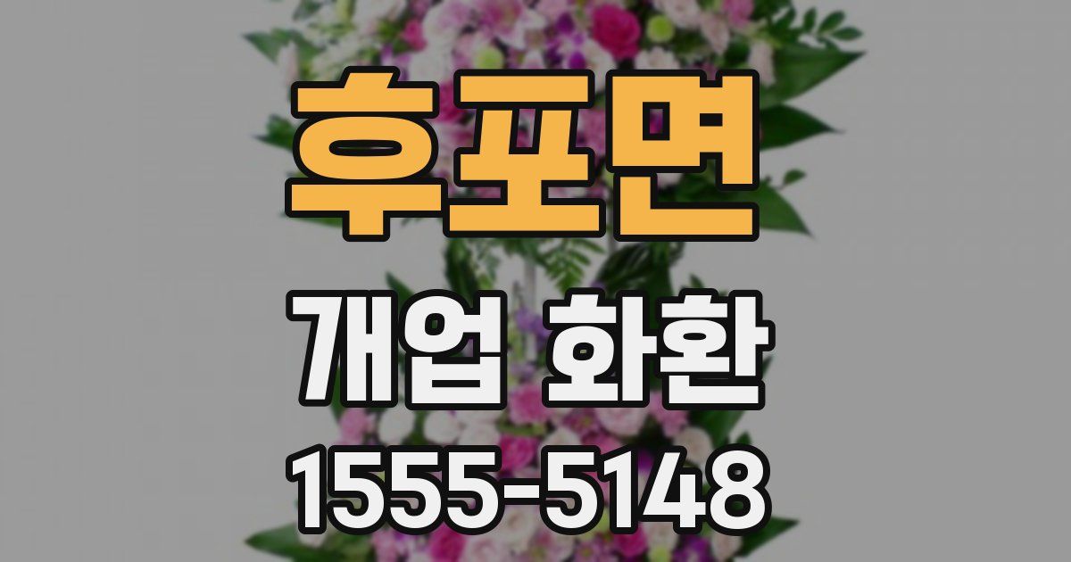후포면 개업 화환