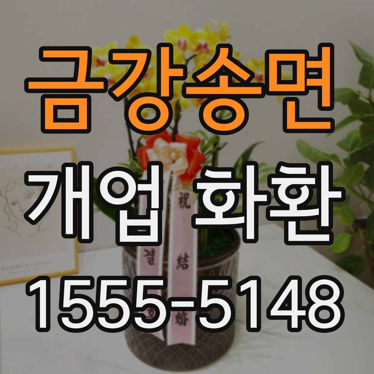 금강송면 개업 화환 받는 분을 고려한 문구 선택