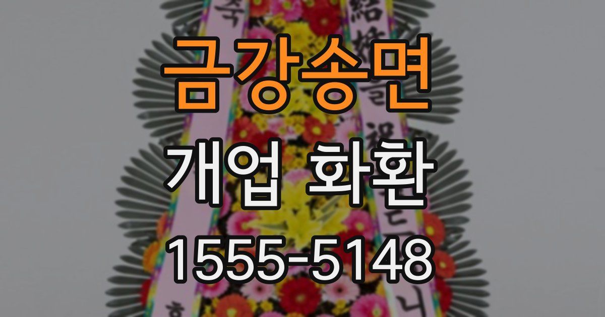 금강송면 개업 화환