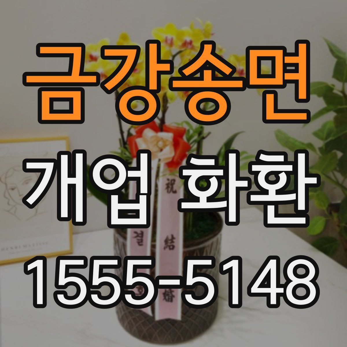 금강송면 개업 화환