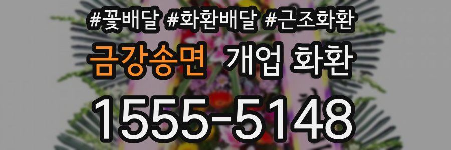 금강송면 개업 화환