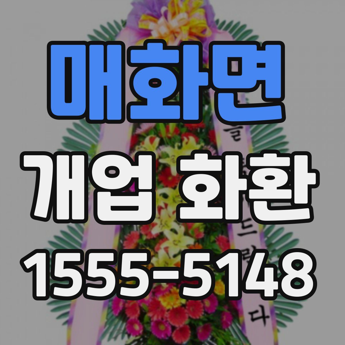 매화면 개업 화환