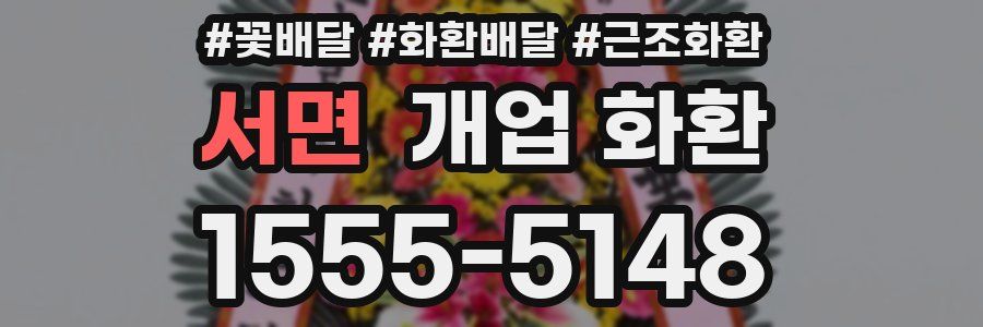 서면 개업 화환