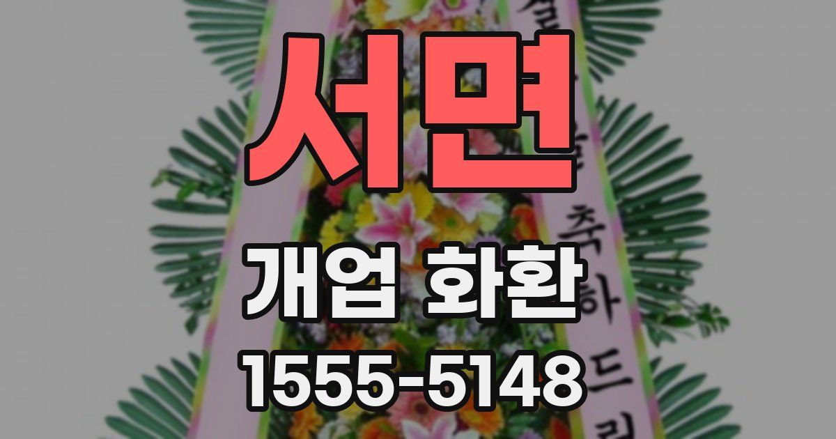 서면 개업 화환