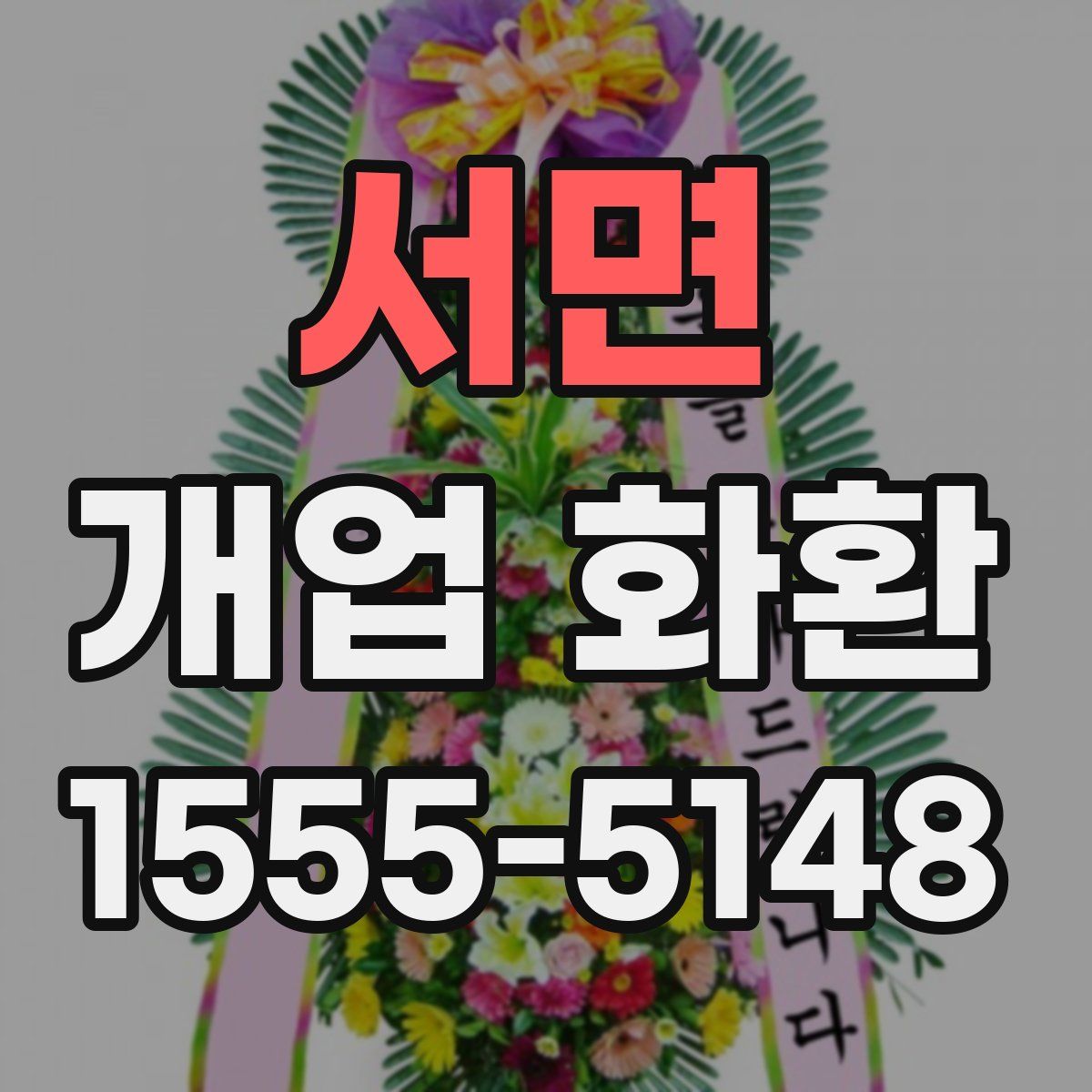 서면 개업 화환