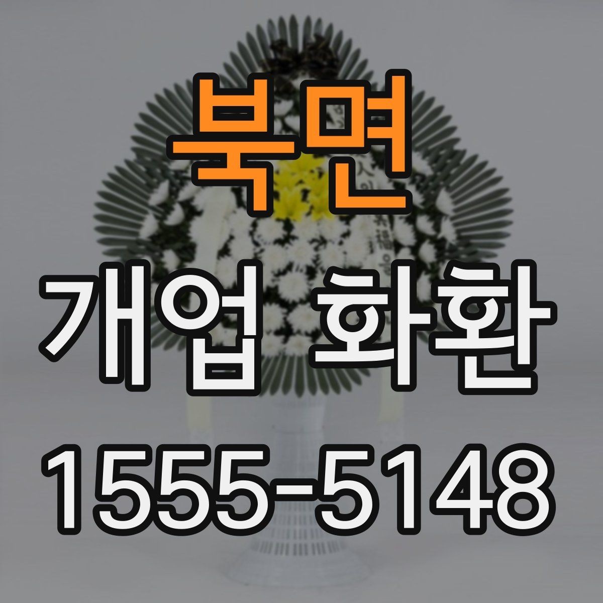북면 개업 화환 받는 공간이 좁을 때 고려할 점