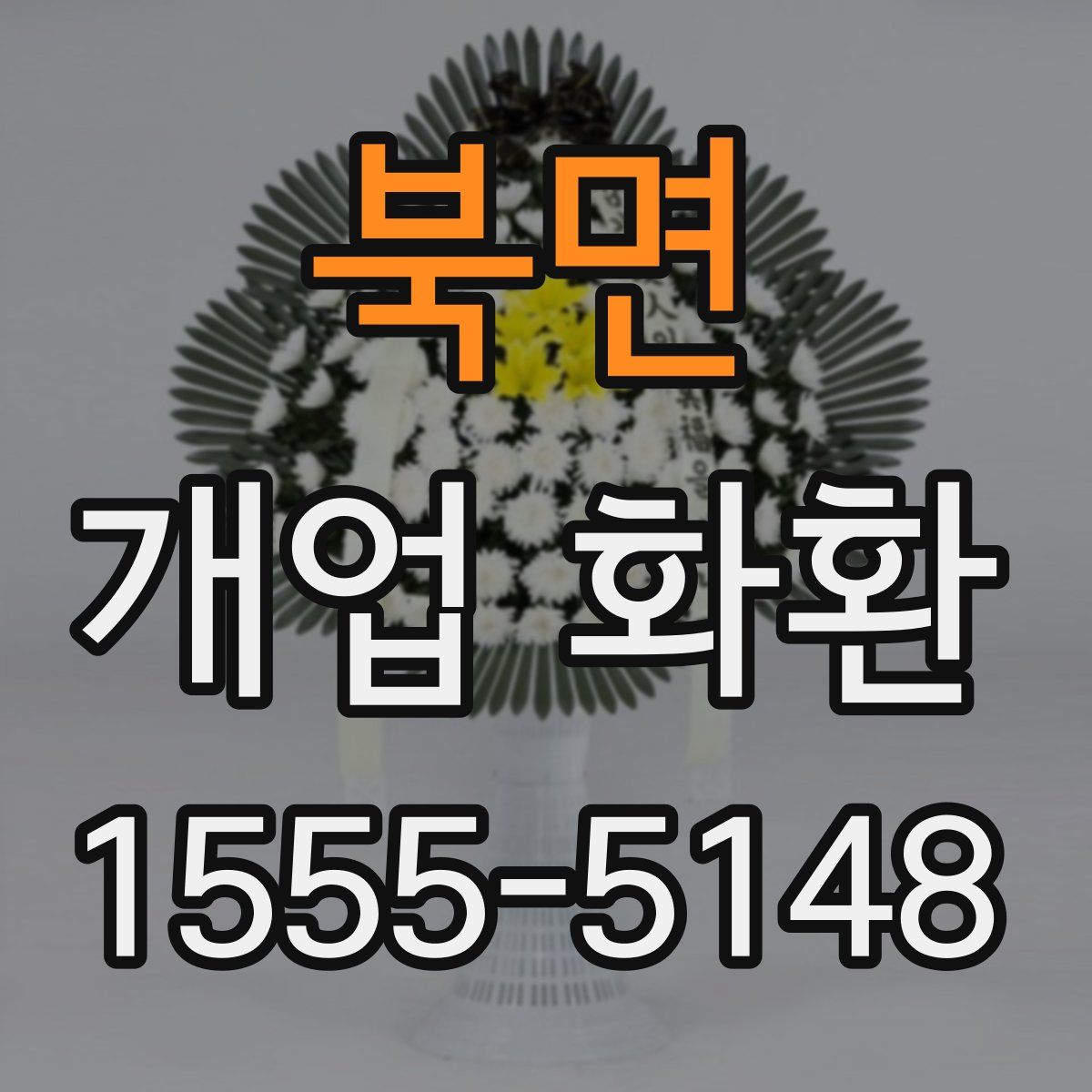 북면 개업 화환