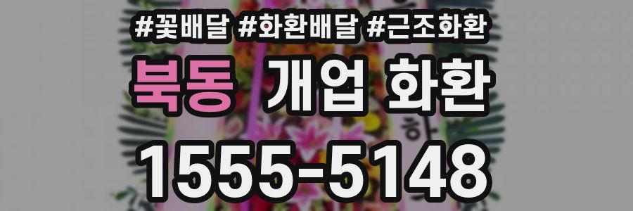 북동 개업 화환