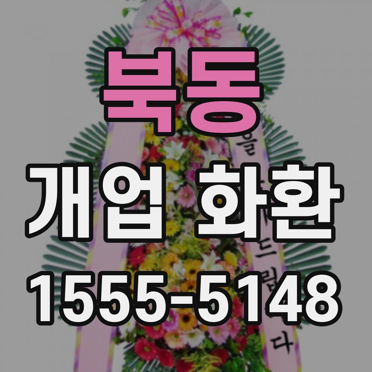 북동 개업 화환