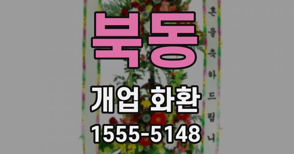 북동 개업 화환