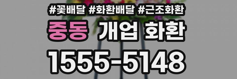 중동 개업 화환