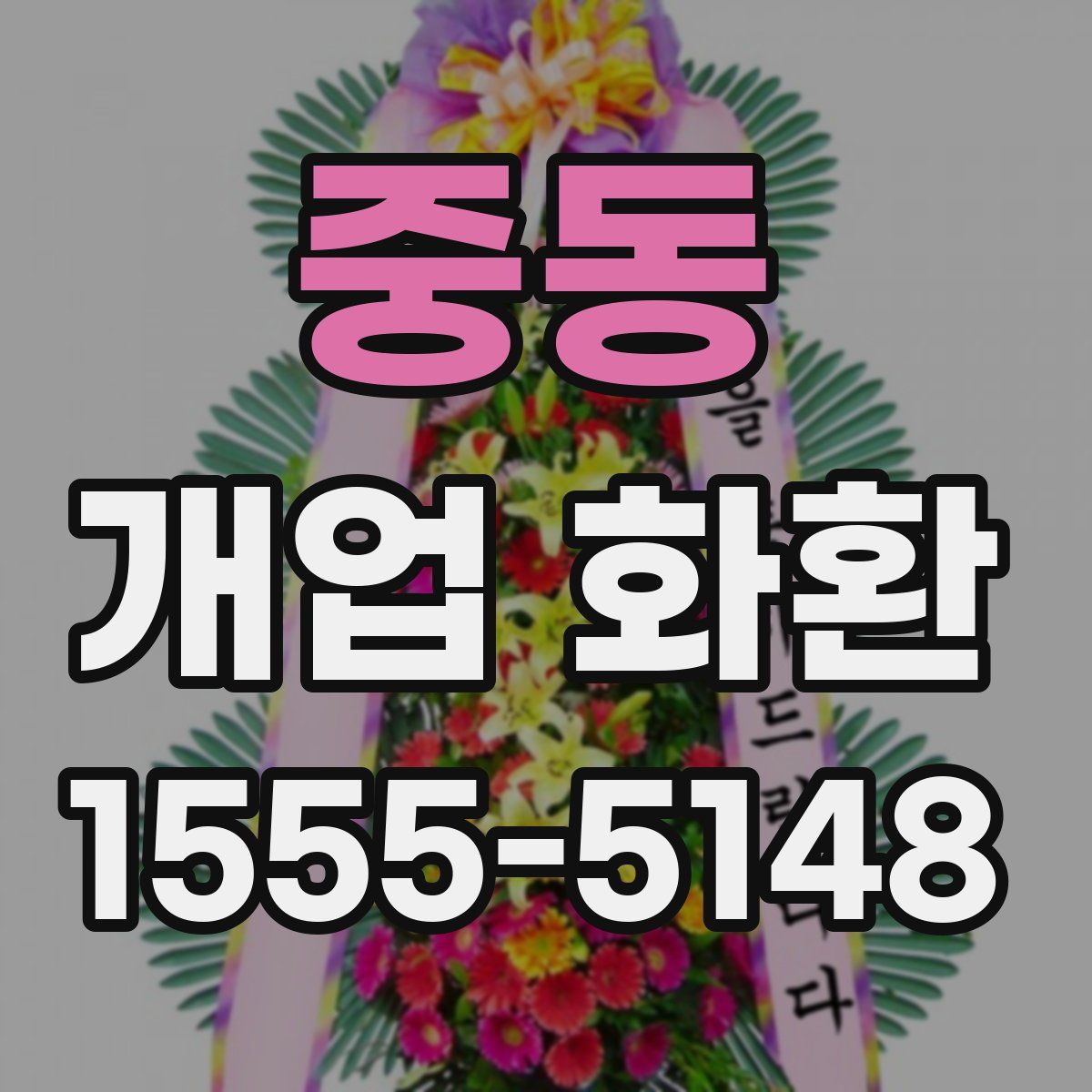 중동 개업 화환