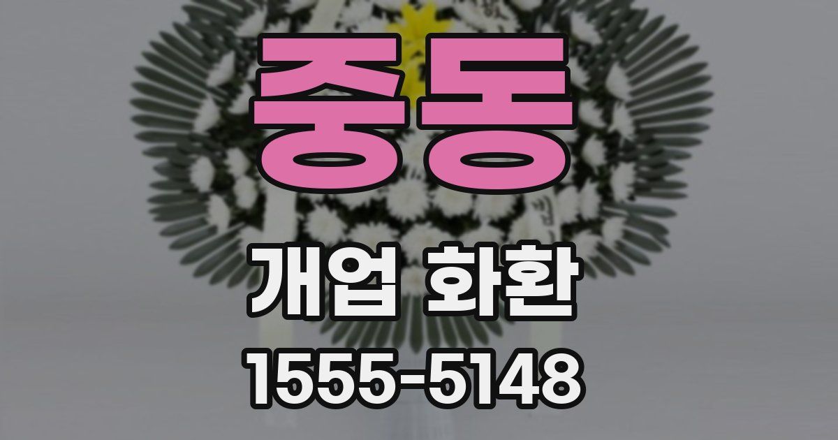 중동 개업 화환