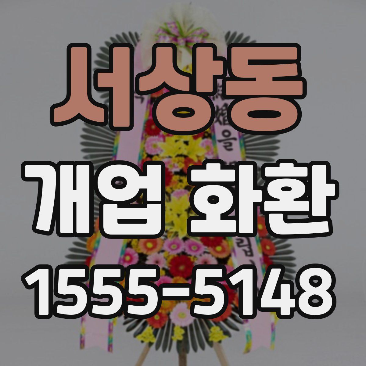 서상동 개업 화환