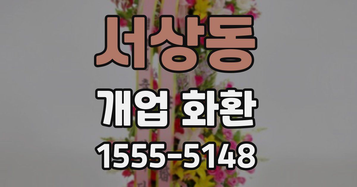 서상동 개업 화환