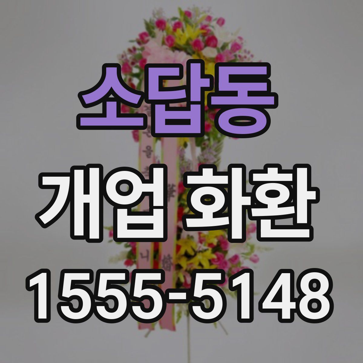 소답동 개업 화환