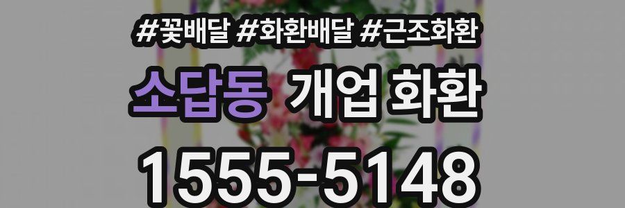 소답동 개업 화환