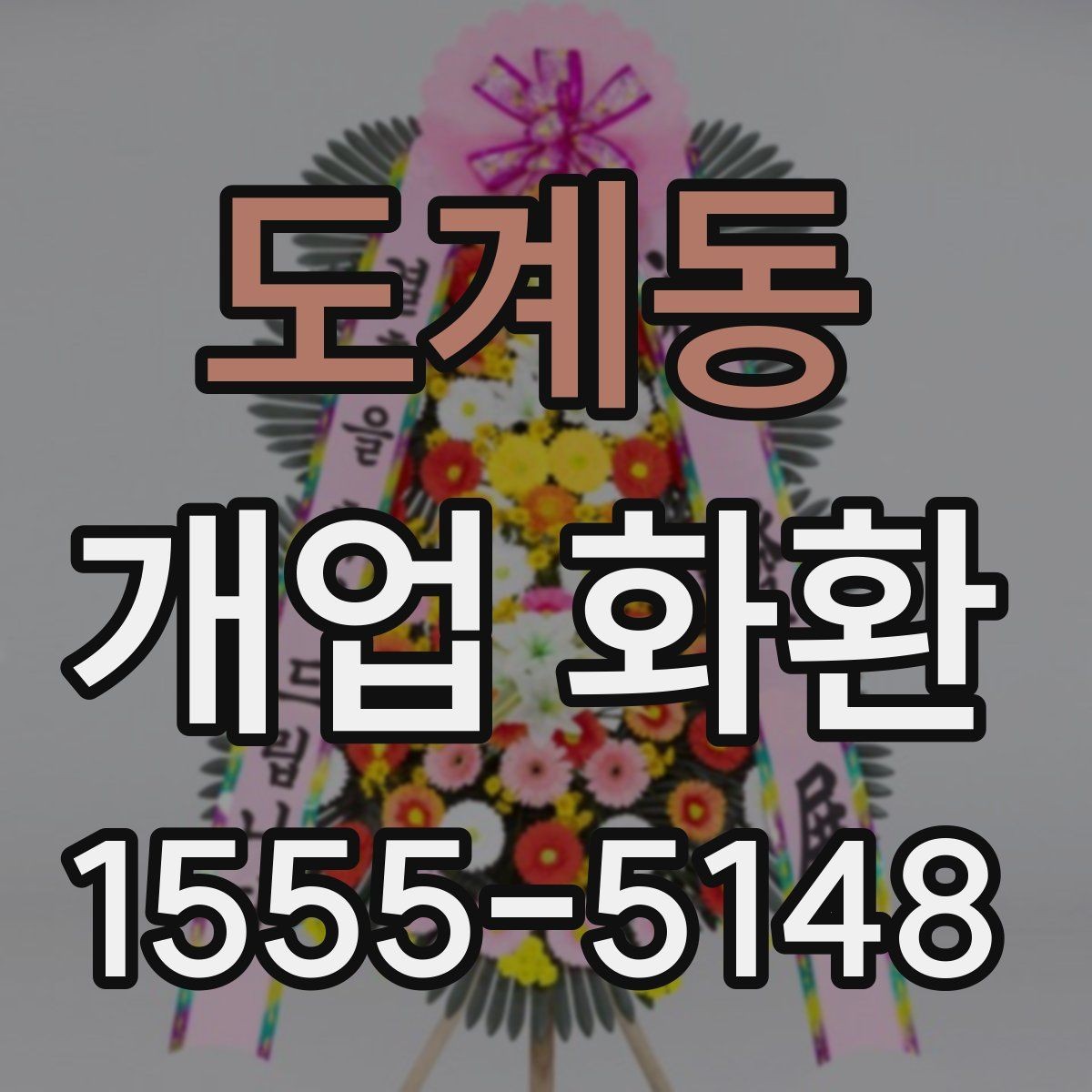 도계동 개업 화환 문구 추천보다 중요한 선택 기준