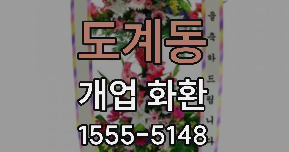 도계동 개업 화환