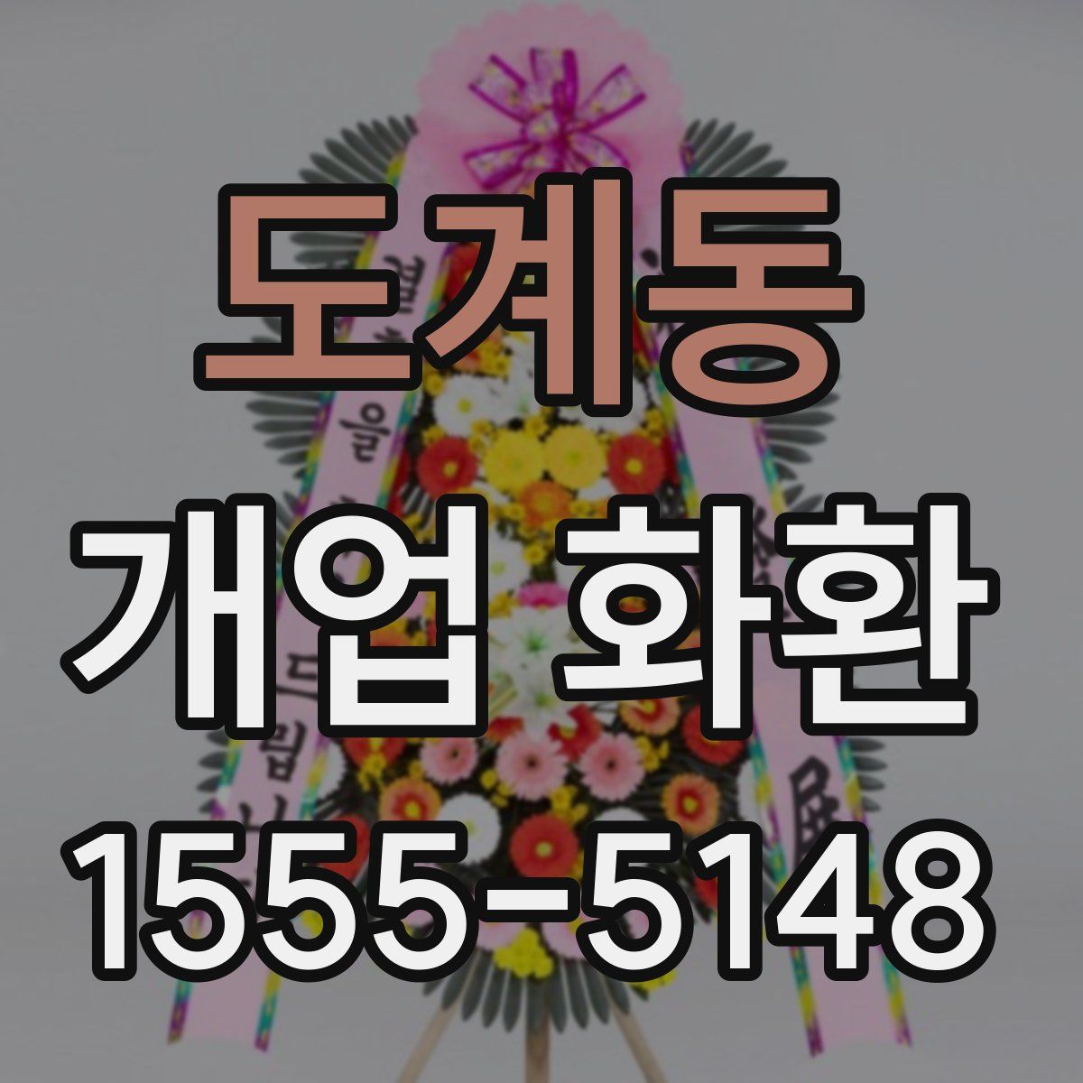 도계동 개업 화환