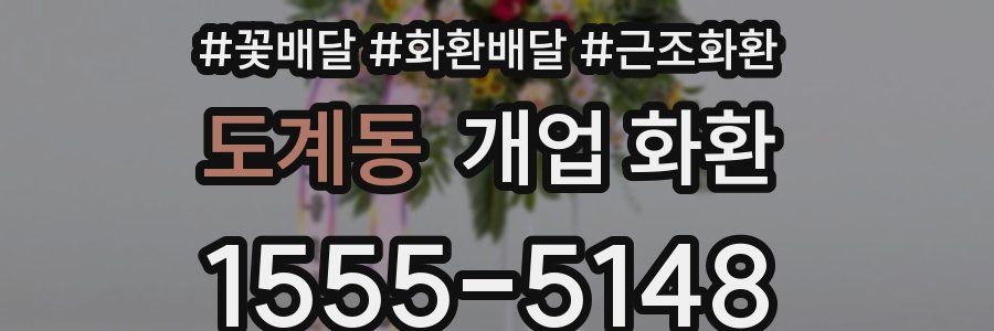 도계동 개업 화환