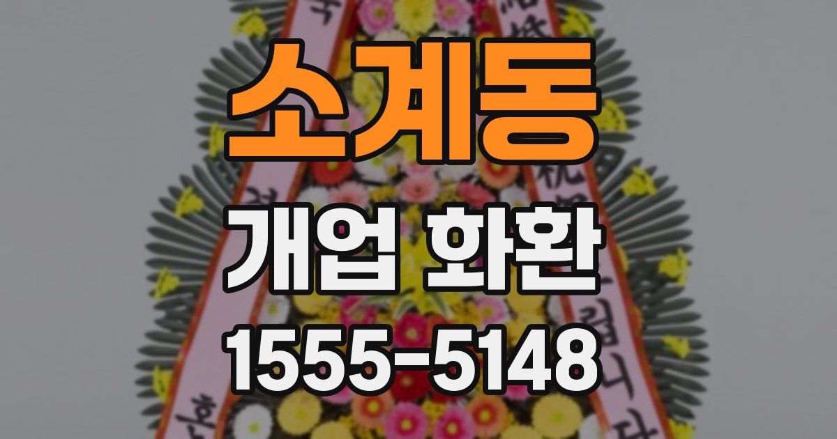 소계동 개업 화환
