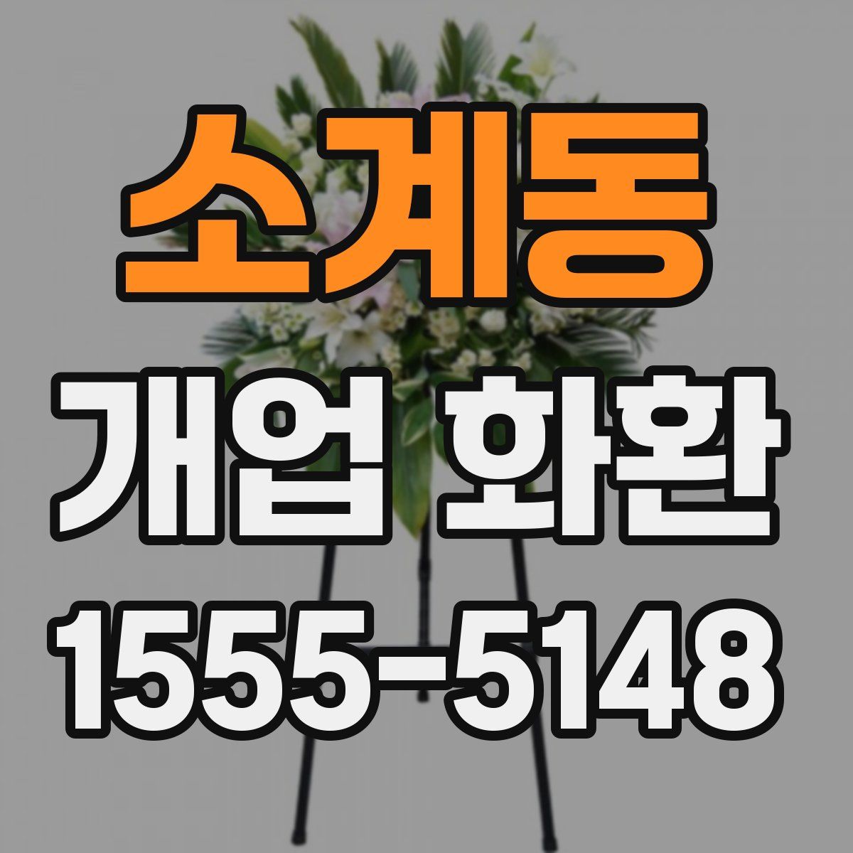 소계동 개업 화환