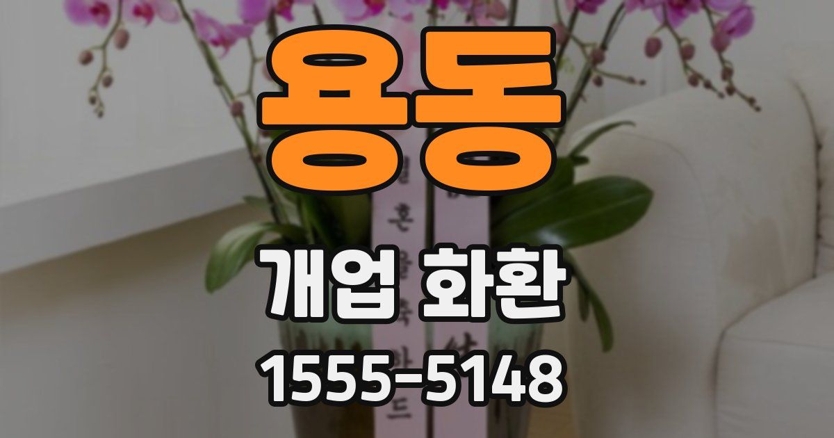 용동 개업 화환