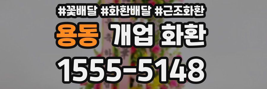 용동 개업 화환