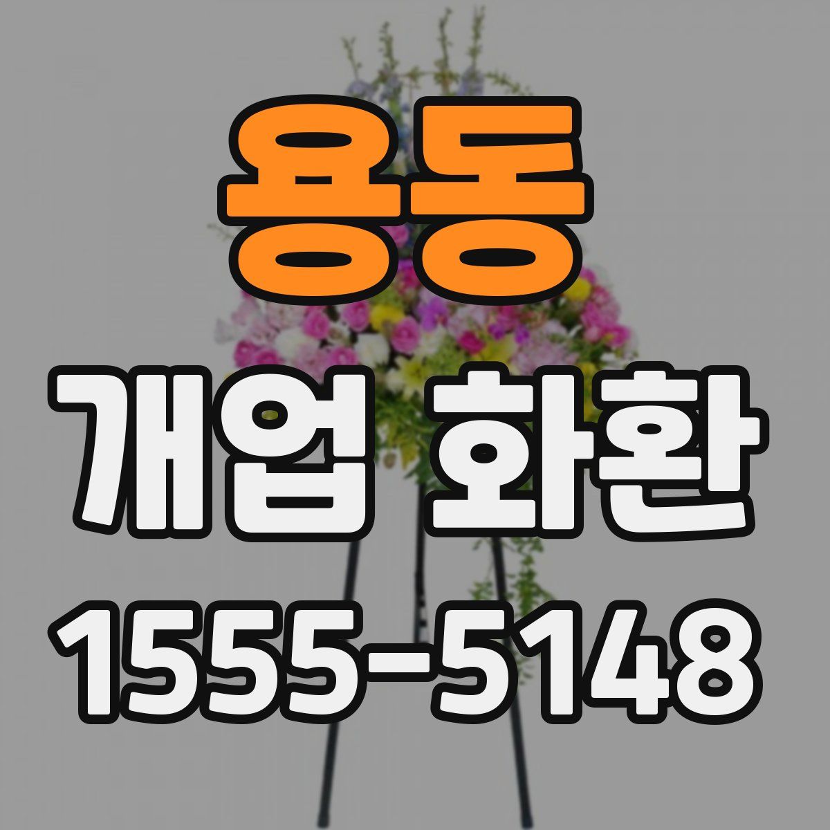 용동 개업 화환