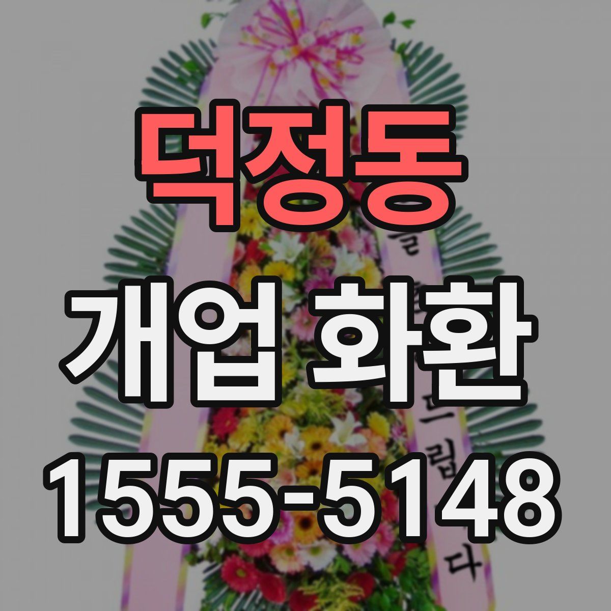 덕정동 개업 화환