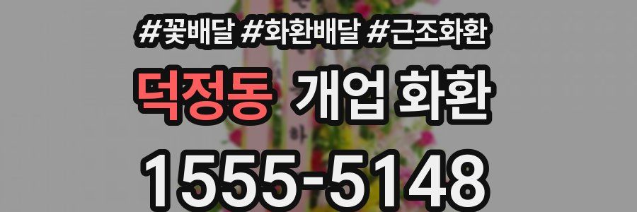 덕정동 개업 화환