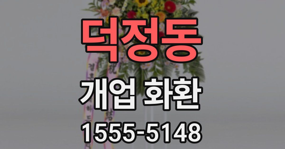 덕정동 개업 화환