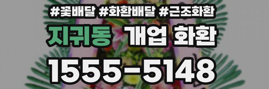 지귀동 개업 화환