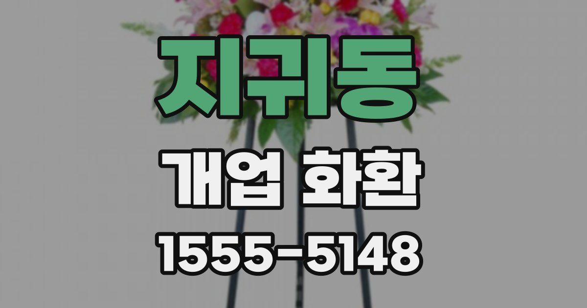 지귀동 개업 화환