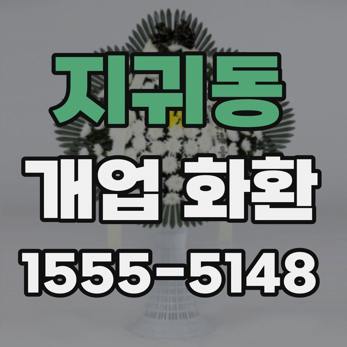 지귀동 개업 화환