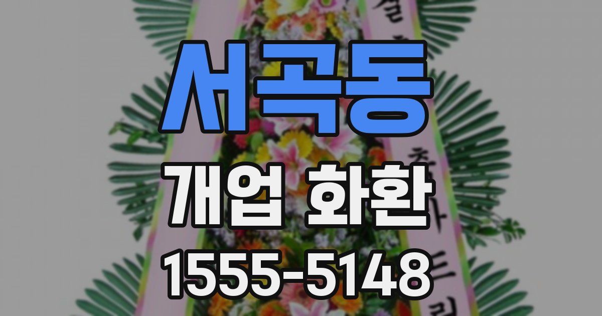 서곡동 개업 화환