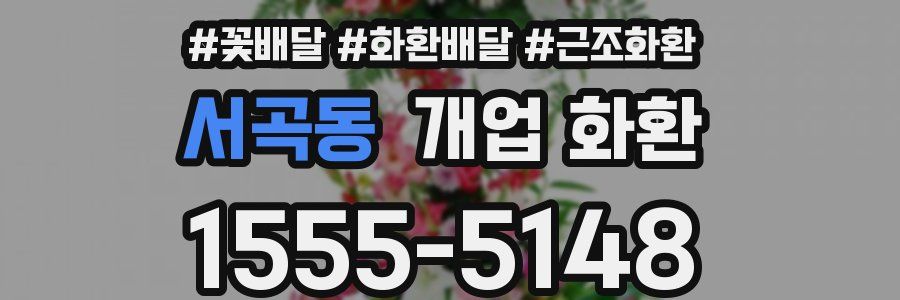 서곡동 개업 화환